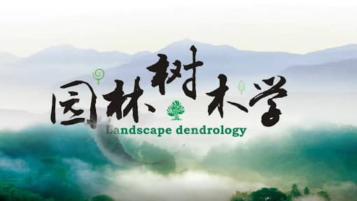 园林树木学视频教程_蒋金火_浙江大学