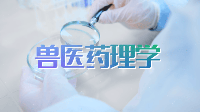 兽医药理学视频教程_姜中其_浙江大学