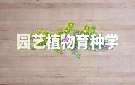 园艺植物遗传育种学(上)视频教程_柴明良_浙江大学