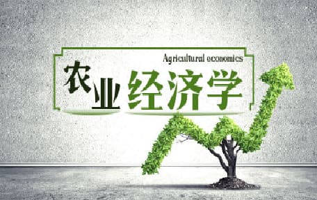 农业经济学专题(甲)视频教程_张忠根_浙江大学
