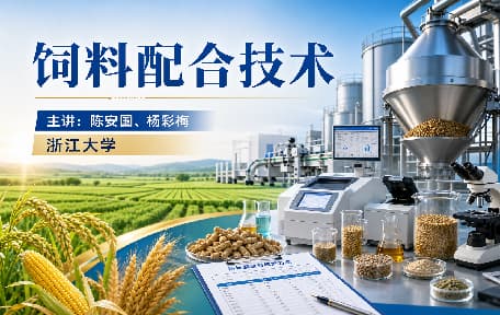 饲料配合技术视频教程_陈安国、杨彩梅_浙江大学