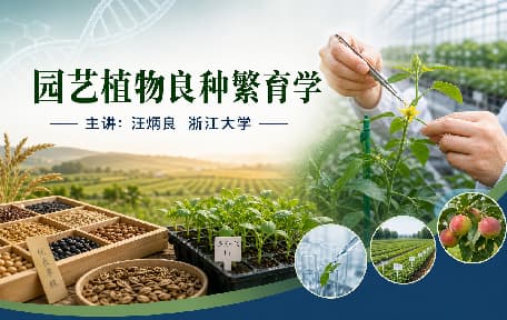 园艺植物良种繁育学视频教程_汪炳良_浙江大学