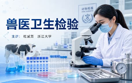 兽医卫生检验视频教程_杜爱芳_浙江大学
