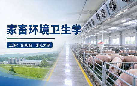 家畜环境卫生学视频教程_邵庆钧_浙江大学