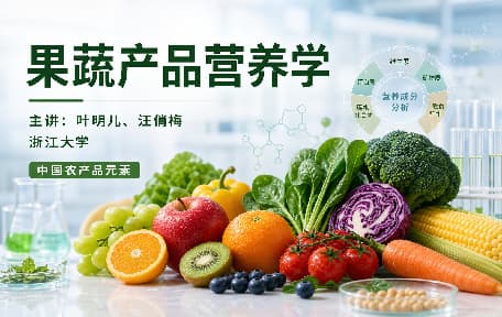 果蔬产品营养学视频教程_叶明儿、汪俏梅_浙江大学