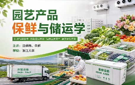 园艺产品保鲜与储运学视频教程_汪俏梅、李鲜_浙江大学