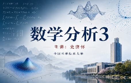 数学分析3视频教程_史济怀_中国科学技术大学