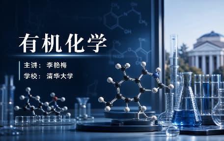 有机化学视频教程_李艳梅_清华大学