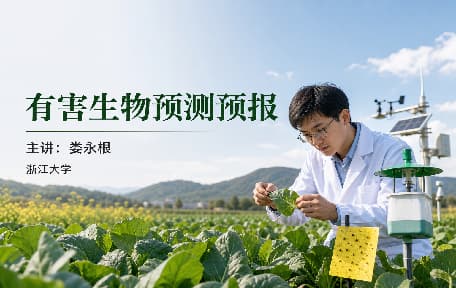 有害生物预测预报视频教程_娄永根_浙江大学