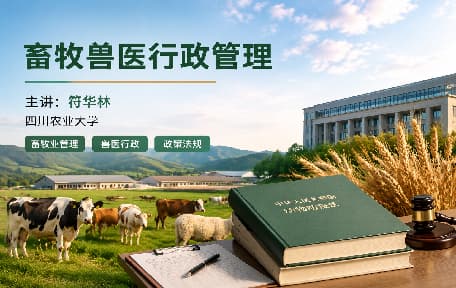 畜牧兽医行政管理视频教程_符华林_四川农业大学