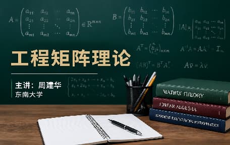 工程矩阵理论视频教程_周建华_东南大学