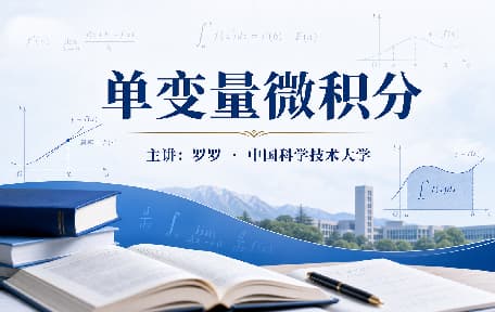 单变量微积分视频教程_罗罗_中国科学技术大学