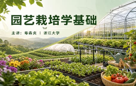 园艺栽培学基础视频教程_寿森炎_浙江大学