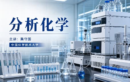 分析化学视频教程_吴守国_中国科学技术大学