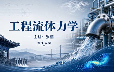 工程流体力学视频教程_张燕_浙江大学