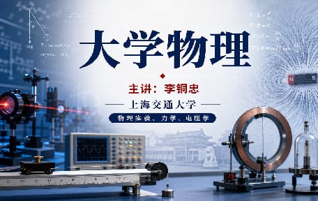 大学物理视频教程_李铜忠_上海交通大学