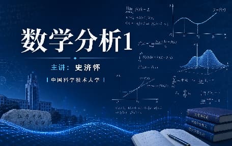 数学分析1视频教程_史济怀_中国科学技术大学