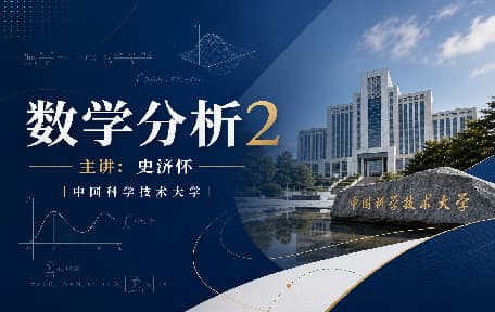 数学分析2视频教程_史济怀_中国科学技术大学