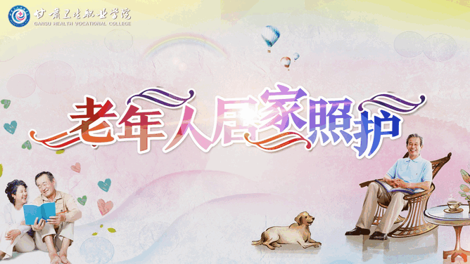 《老年人居家照护》PPT课件 李莉萍 甘肃卫生职业学院