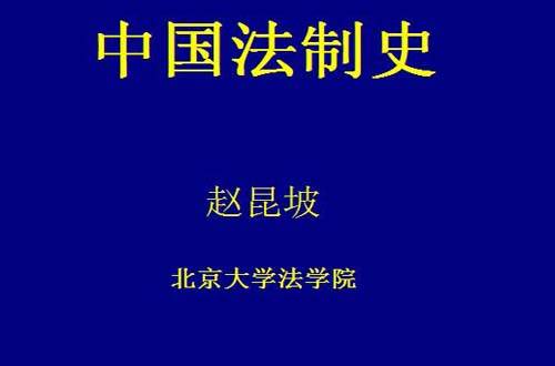 中国法制史视频教程 赵昆坡 北京大学