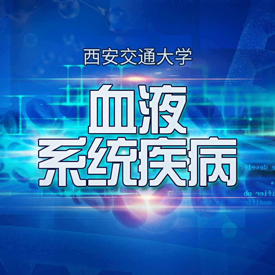 《血液系统疾病》PPT课件 贺鹏程  西安交通大学