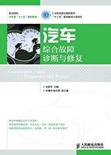 汽车综合故障诊断与修复