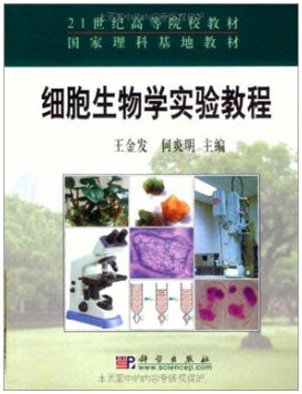 细胞与遗传学实验视频教程 王金发 中山大学