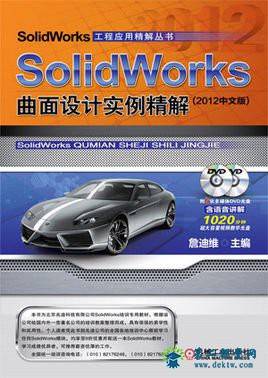 Solidworks2012 曲面设计实例精解 百度云网盘 全套视频课程下载