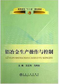 铝冶金生产操作与控制