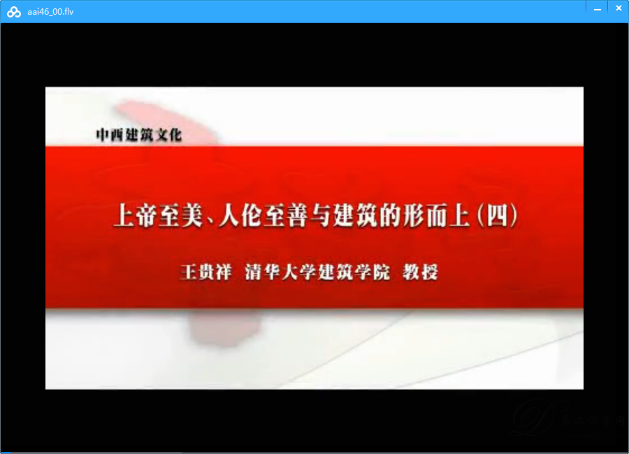 中西建筑文化视频教程 王贵祥 清华大学