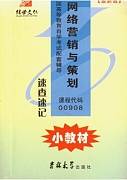 网络营销与策划视频教程 68讲 郑州大学