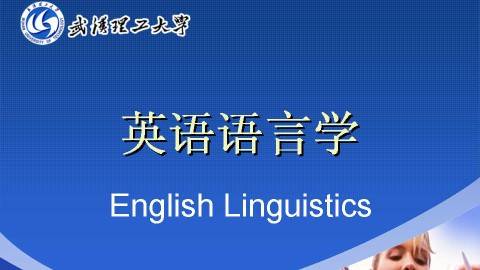 《英语语言学》PPT课件 邹智勇 武汉理工大学