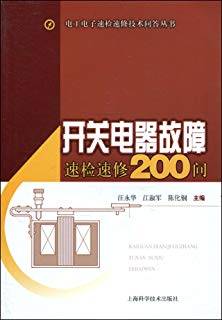 开关电器故障速检速修200问