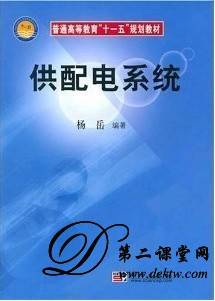 供配电系统视频教程 杨岳 重庆大学