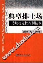 典型排土场边坡稳定性控制技术