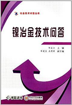 镍冶金技术问答