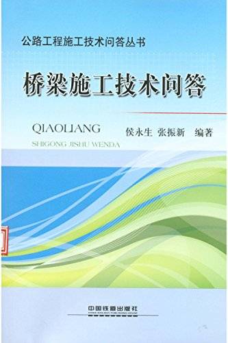 桥梁施工技术问答