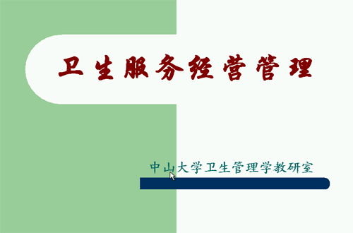 卫生管理学视频教程 黄存瑞 中山大学