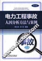 电力工程事故人因分析方法与案例
