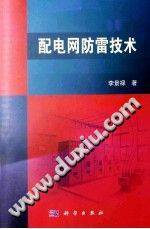 配电网防雷技术