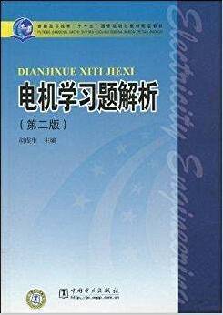 电机学习题解析