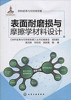 表面耐磨损与摩擦学材料设计