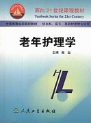 老年护理学视频教程 王雅静 吉林大学