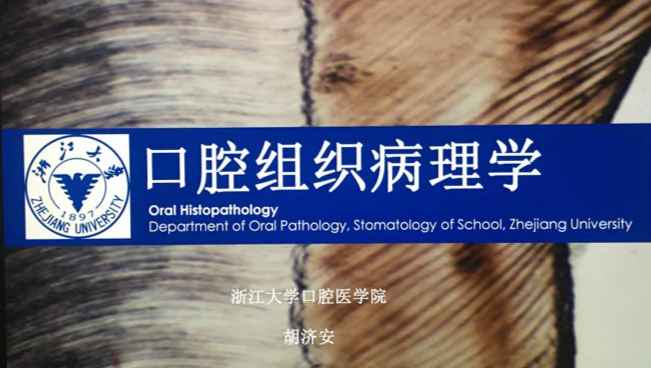 《口腔组织病理学》PPT课件 胡济安  浙江大学