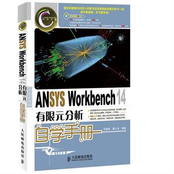 ANSYS Workbench 14.0有限元分析自学手册 全套教学视频下载