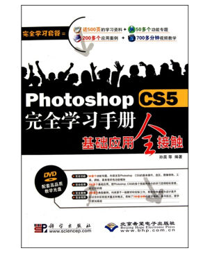 PhotoshopCS5完全学习手册基础应用全接触全套视频教程下载