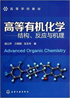 高等有机化学：结构、反应与机理