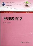 护理教育学视频教程 傅菁林 32讲 吉林大学