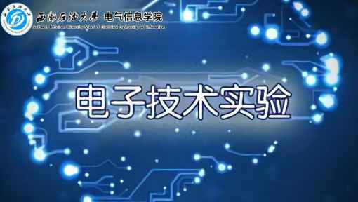 《电子技术实验》PPT课件 胡泽  西南石油大学