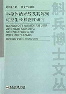 半导体纳米线及其阵列可控生长和物性研究